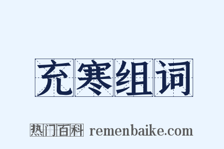 充寒组词是什么意思的图片